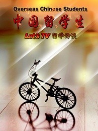 中国留学生——Let&#039;sTV留学访谈