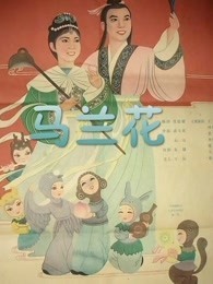 马兰花（1961）