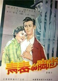 青春的脚步1957