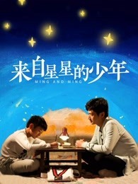 来自星星的少年