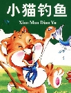 小猫钓鱼