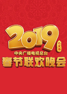 2019年中央广播电视总台春节联欢晚会