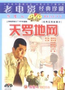 天罗地网1955