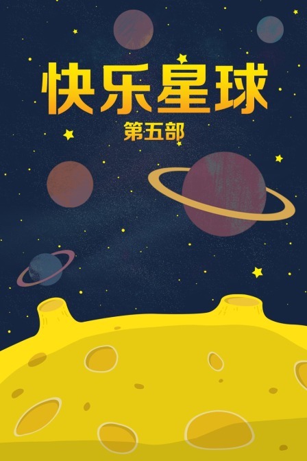 快乐星球 第五部