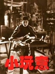 小玩意（1933）