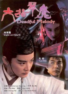 六指琴魔1994