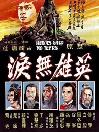 英雄无泪(1980)