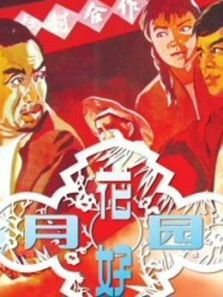 花好月圆1958