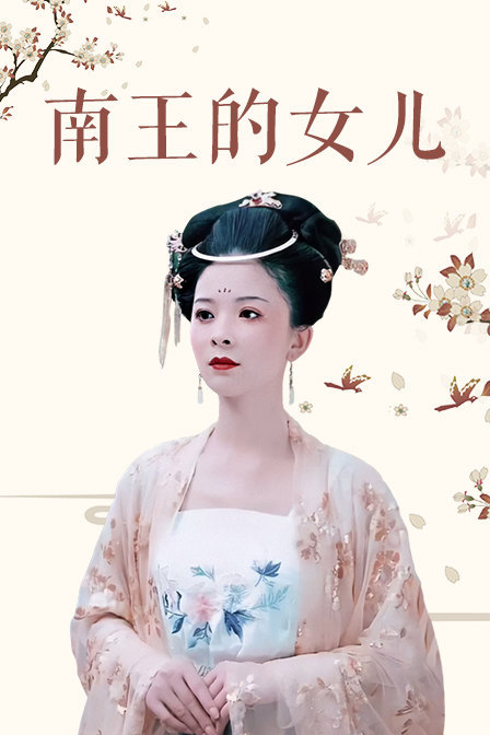 南王的女儿