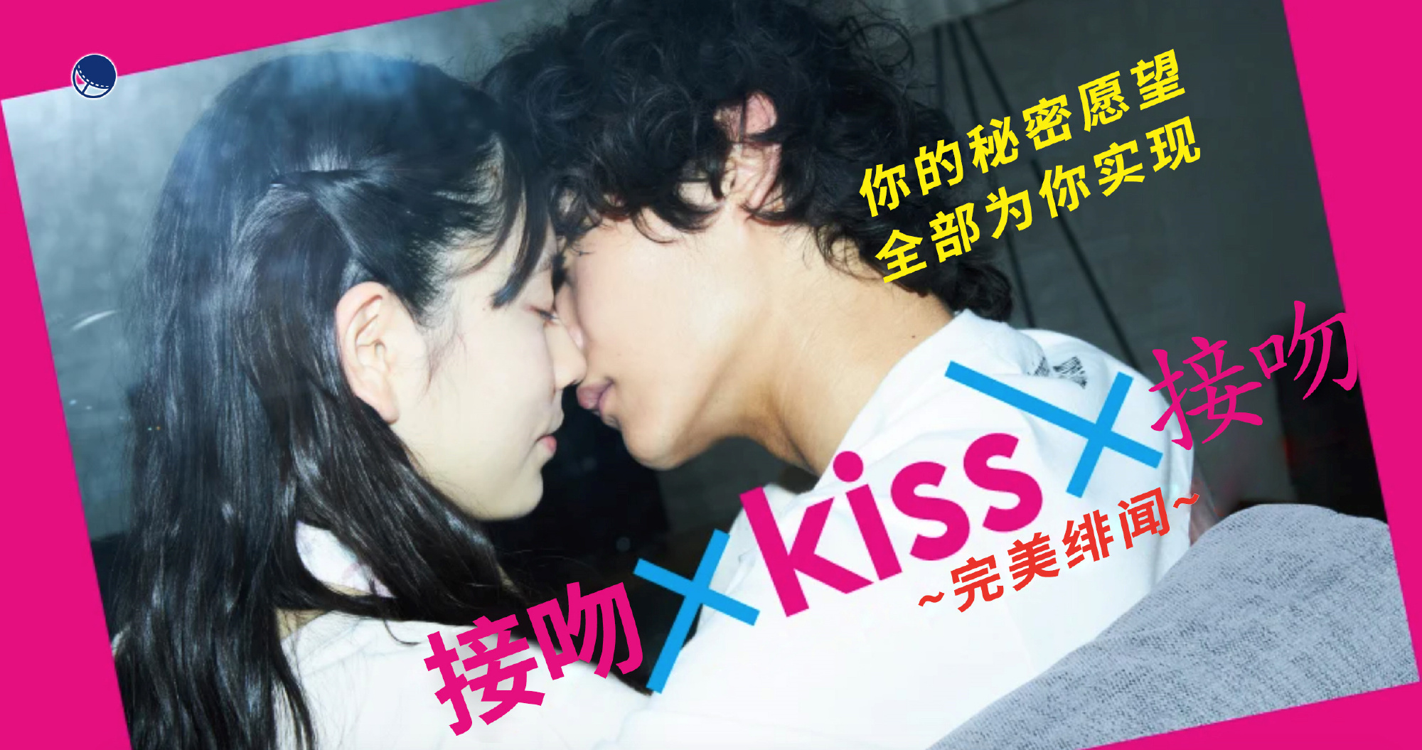 接吻×kiss×接吻 ~完美绯闻~